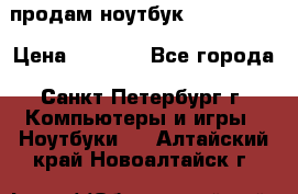 продам ноутбук samsung i3 › Цена ­ 9 000 - Все города, Санкт-Петербург г. Компьютеры и игры » Ноутбуки   . Алтайский край,Новоалтайск г.